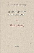 Η γοητεία του καπιταλισμού ή Περί κρίσεως, , Βλάχος, Χαράλαμπος Γ., Futura, 2011