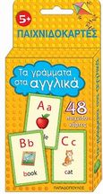 Τα γράμματα στα αγγλικά, 48 παιχνιδοκάρτες, Δεσύπρη, Ευαγγελία, Εκδόσεις Παπαδόπουλος, 2011