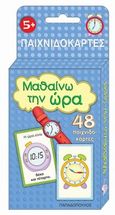 Μαθαίνω την ώρα, 48 παιχνιδοκάρτες, Δεσύπρη, Ευαγγελία, Εκδόσεις Παπαδόπουλος, 2011