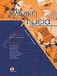 Κλινική χημεία, , , Ιατρικές Εκδόσεις Π. Χ. Πασχαλίδης, 2011