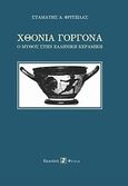 Χθόνια γοργόνα, Ο μύθος στην ελληνική κεραμική, Φριτζίλας, Σταμάτης Α., Φύλλα, 2010