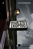 Φίδια στο Σκορπιό, Μυθιστόρημα, Μουζουράκης, Κώστας, Εκδόσεις Καστανιώτη, 2011