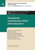 Απαγόρευση χειροτερεύσεως θέσης κατηγορουμένου, , Μαργαρίτης, Λάμπρος Χ., Νομική Βιβλιοθήκη, 2011