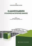 Η διαμεσολάβηση στις αστικές και εμπορικές διαφορές, Πρακτικά συμπεράσματα διεθνούς σεμιναρίου "Αστική και εμπορική διαμεσολάβηση στις διασυνοριακές διαφορές", Συλλογικό έργο, Νομική Βιβλιοθήκη, 2011