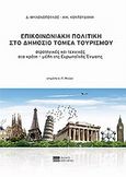 Επικοινωνιακή πολιτική στο δημόσιο τομέα τουρισμού, Στρατηγικές και τεχνικές στα κράτη-μέλη της Ευρωπαϊκής Ένωσης, Μυλωνόπουλος, Δημήτριος Ν., Νομική Βιβλιοθήκη, 2011