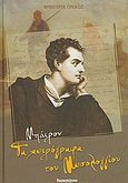 Μπάιρον: Τα χειρόγραφα του Μεσολογγίου, , Prokosch, Frederic, Ελευθεροτυπία, 2011