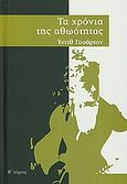 Τα χρόνια της αθωότητας, , Wharton, Edith, 1862-1937, Ημερησία, 2011