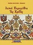 Λαϊκά παραμύθια της Κρήτης, , Δράγαση - Σηφάκη, Ελένη, Σμυρνιωτάκη, 2009