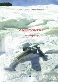Λαξεύοντας, Ποίηση, Νικολακόπουλος, Σωτήρης Ι., Αγγελάκη Εκδόσεις, 2009