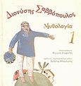 Διονύσης Σαββόπουλος: Μυθολογία, , Σαββόπουλος, Διονύσης, Η Καθημερινή, 2011