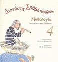 Διονύσης Σαββόπουλος: Μυθολογία, Ιστορίες από την Οδύσσεια, Σαββόπουλος, Διονύσης, Η Καθημερινή, 2011