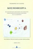 Κοσμοθεωρία, Μια δεκαπεντασύλλαβη ιστορία του σύμπαντος: Επικό ποίημα φανταστικής επιστήμης και άλλα ποιήματα, Σιδερής, Νικηφόρος Α., Αγγελάκη Εκδόσεις, 2010