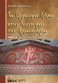 Τα οργανικά υλικά στην τέχνη και την αρχαιολογία, Πρωτεϊνικά υλικά ζωγραφικής, Ιωακείμογλου, Ελένη Ε., Ίων, 2011