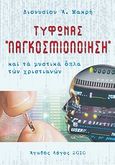 Τυφώνας &quot;παγκοσμιοποίηση&quot;, Και τα μυστικά όπλα των χριστιανών, Μακρής, Διονύσιος, Αγαθός Λόγος, 2010