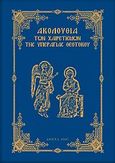 Ακολουθία των Χαιρετισμών της Υπεραγίας Θεοτόκου, Ακάθιστος ύμνος, , Αγαθός Λόγος, 2007