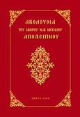 Ακολουθία του Μικρού και Μεγάλου Αποδείπνου, , , Αγαθός Λόγος, 2009