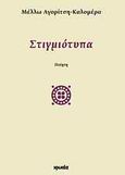Στιγμιότυπα, Ποίηση, Αγορίτση - Καλομέρα, Μέλλω, Ιωλκός, 2011
