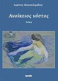 Ανοίκειος νόστος, Ποίηση, Μουσελιμίδου, Ιωάννα, Ιωλκός, 2011