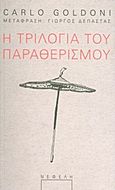 Η τριλογία του παραθερισμού, , Goldoni, Carlo, Νεφέλη, 2011