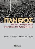 Πλήθος, Πόλεμος και δημοκρατία στην εποχή της Αυτοκρατορίας, Hardt, Michael, Αλεξάνδρεια, 2011