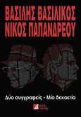 Βασίλης Βασιλικός - Νίκος Παπανδρέου, Δύο συγγραφείς - μία δεκαετία, Βασιλικός, Βασίλης, Κέρκυρα - Economia Publishing, 2011