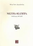 Νόστιμα θέλγητρα, Ανθολόγηση 1967-2007, Δημητρόπουλος, Φώτης Ιωάν., Περί Τεχνών, 2010