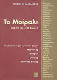 Το Μοίραλι από το 1461 έως σήμερα, Ετυμολογικό λεξικό των πρώην δήμων Μεσάτιδος, Φαρρών, Τριταίας, Λασιώνος Ηλείας, Κανελλάκης, Χρήστος Θ., Περί Τεχνών, 2010