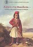 &quot;Κάποτε στη Μακεδονία&quot;, Ιστορία της Μακεδονίας για παιδιά, , University Studio Press, 2011