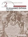 Το ελληνικό ζήτημα (1797-1821), , Κολιόπουλος, Ιωάννης Σ., University Studio Press, 2011