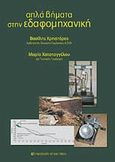 Απλά βήματα στην εδαφομηχανική, , Χρηστάρας, Βασίλης, University Studio Press, 2011