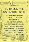 Τα θεμέλια της χριστιανικής πίστης, I. Το θεμέλιο της πίσης. II. Μετάνοια και πίστη, Prince, Derek, Το Ανώγειο, 1998