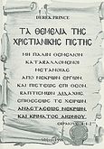 Τα θεμέλια της χριστιανικής πίστης, 6. Η Ανάσταση των νεκρών. 7. Η αιώνια κρίση, Prince, Derek, Το Ανώγειο, 1998