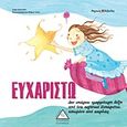 Ευχαριστώ, , Agostini, Sara, Τζιαμπίρης - Πυραμίδα, 2011