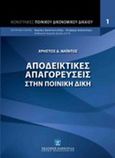 Αποδεικτικές απαγορεύσεις στην ποινική δίκη, , Νάιντος, Χρήστος, Δ., Εκδόσεις Σάκκουλα Α.Ε., 2011