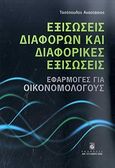 Εξισώσεις διαφορών και διαφορικές εξισώσεις, Εφαρμογές για οικονομολόγους, Τασόπουλος, Αναστάσιος, Σταμούλη Α.Ε., 2011