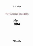 Το τελευταίο καλοκαίρι, , Μέγα, Ίλια, Οροπέδιο, 2010