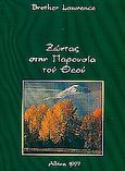 Ζώντας στην παρουσία του Θεού, , Lawrence, Brother, Το Ανώγειο, 1997