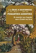 Ρομαντική αισθητική: Οι ποιητές των Λιμνών και η Σχολή της Ιένα, , Αϊναλής, Ζ. Δ., Κριτική, 2011