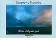 Όπου υπάρχει φως, , Βλασσάς, Γρηγόρης, Photo Imaging Group, 2011