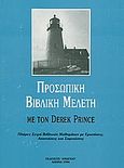 Προσωπική βιβλική μελέτη, Πλήρης σειρά μαθημάτων με ερωτήσεις, απαντήσεις και σημειώσεις, Prince, Derek, Το Ανώγειο, 1996