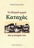 Το πιερικό χωριό Καταχάς και η ιστορία του, , Γρηγοριάδης, Βασίλης Χ., Ιδιωτική Έκδοση, 2011