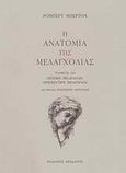 Η ανατομία της μελαγχολίας: Ο τρίτος διαμελισμός, Ερωτική μελαγχολία, θρησκευτική μελαγχολία, Burton, Robert, 1577-1640, Ηριδανός, 2011