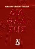 Διαθλάσεις, , Τσαχαγέας, Παναγιώτης - Δημήτρης, Γκοβόστης, 2011