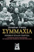 Συμμαχία, Ρούσβελτ, Στάλιν, Τσώρτσιλ: Η πραγματική ιστορία της συμμαχίας που κέρδισε έναν πόλεμο και ξεκίνησε έναν άλλον, Fenby, Jonathan, Γκοβόστης, 2011