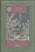 Ταξίδια και περιπέτειες του πλοιάρχου Χατεράς, , Verne, Jules, 4π Ειδικές Εκδόσεις Α.Ε., 2011