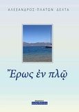 Έρως εν πλω, , Δέλτα, Αλέξανδρος-Πλάτων, Οσελότος, 2011