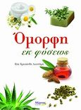 Όμορφη εκ φύσεως, , Λιοντήρη, Εύα - Χρυσάνθη, Μύρτος, 2011