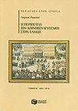 Η περιπέτεια του κοινοβουλευτισμού στην Ελλάδα, 1844 - 1915, Ρωμαίος, Γιώργος, Εκδόσεις Πατάκη, 2011