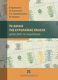 Το δίκαιο της Ευρωπαϊκής Ένωσης μέσα από τη νομολογία, , Συλλογικό έργο, Εκδόσεις Σάκκουλα Α.Ε., 2011