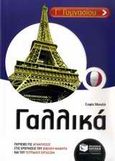 Γαλλικά Γ΄ γυμνασίου, , Μιχαήλ, Σοφία, Εκδόσεις Πατάκη, 2011
